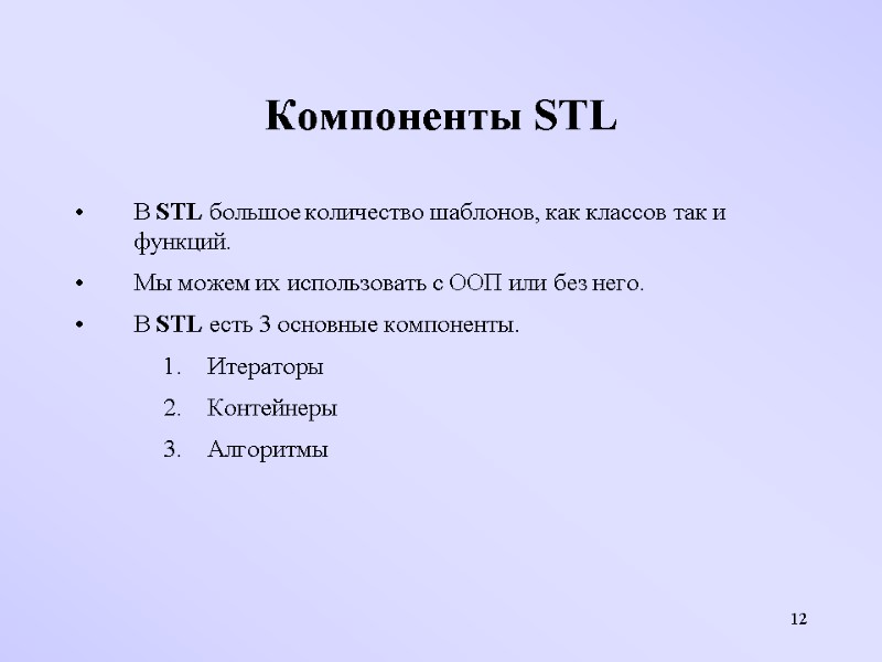 12 Компоненты STL В STL большое количество шаблонов, как классов так и функций. 